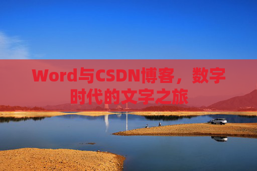 Word与CSDN博客，数字时代的文字之旅